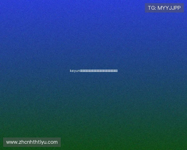 kaiyun体育官方下载：最新世界杯赛事资讯与高清直播全攻略
