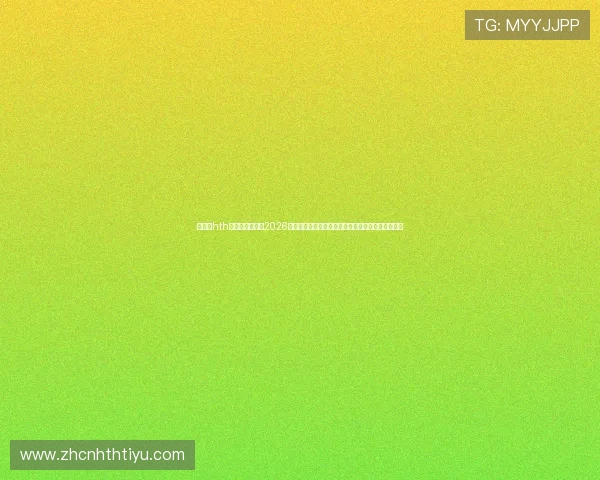 华体会hth体育最新版提供2026世界杯现场视频直播与高清回放，享受极致观赛体验